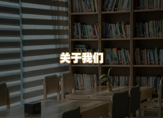 关于河衡书阁